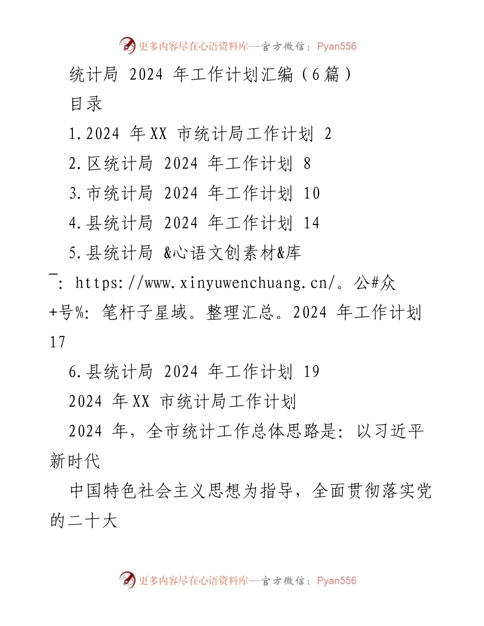 [工作计划] 统计局 - 2024 年统计局工作计划汇编.docx_第1页