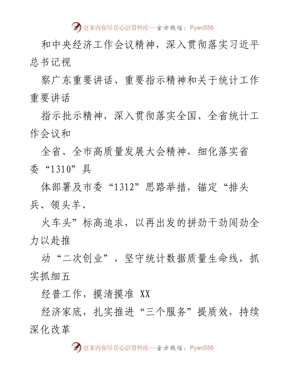 [工作计划] 统计局 - 2024 年统计局工作计划汇编.docx_第2页