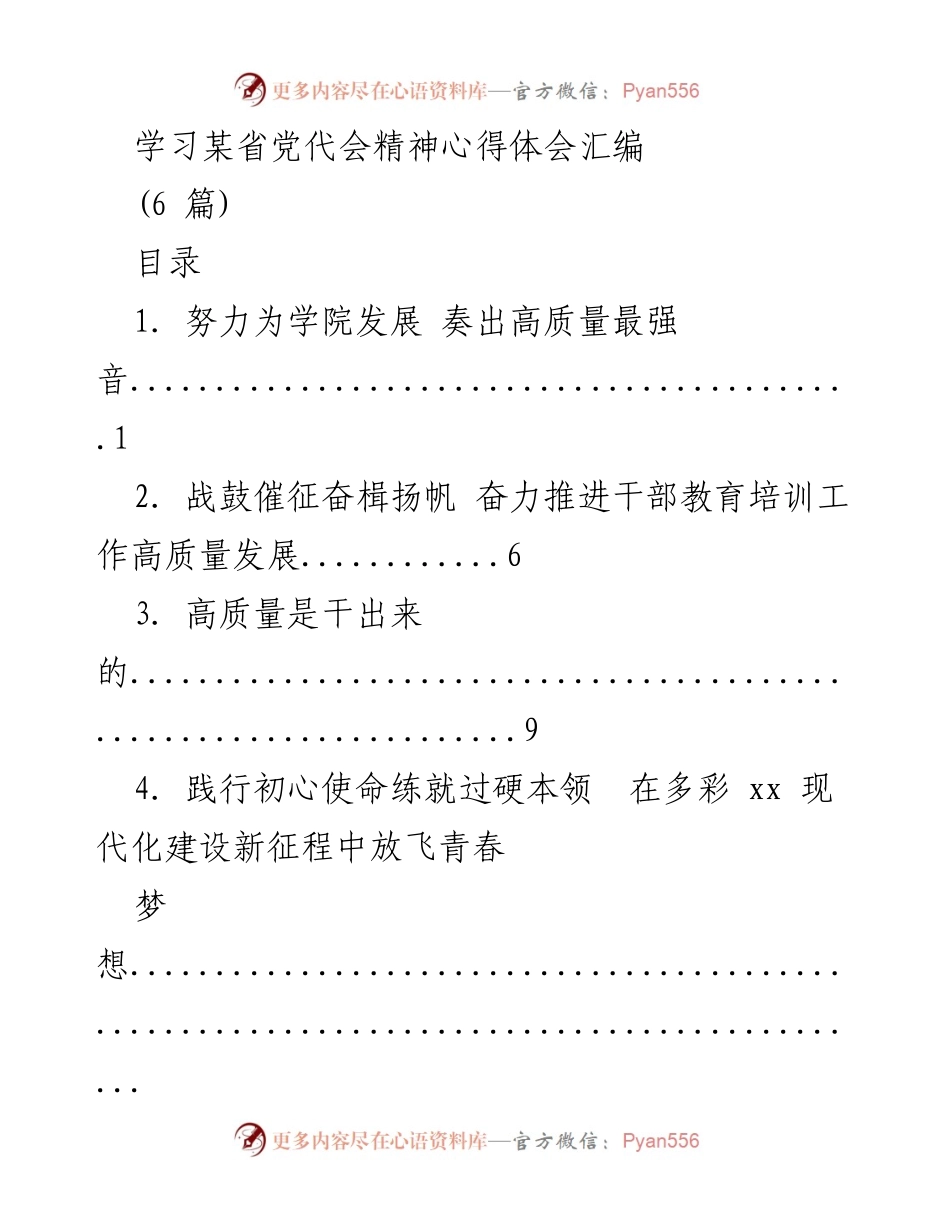 [心得体会] 学习省党代会精神 - 深入贯彻省第x次党代会精神，推动高质量发展.docx_第1页