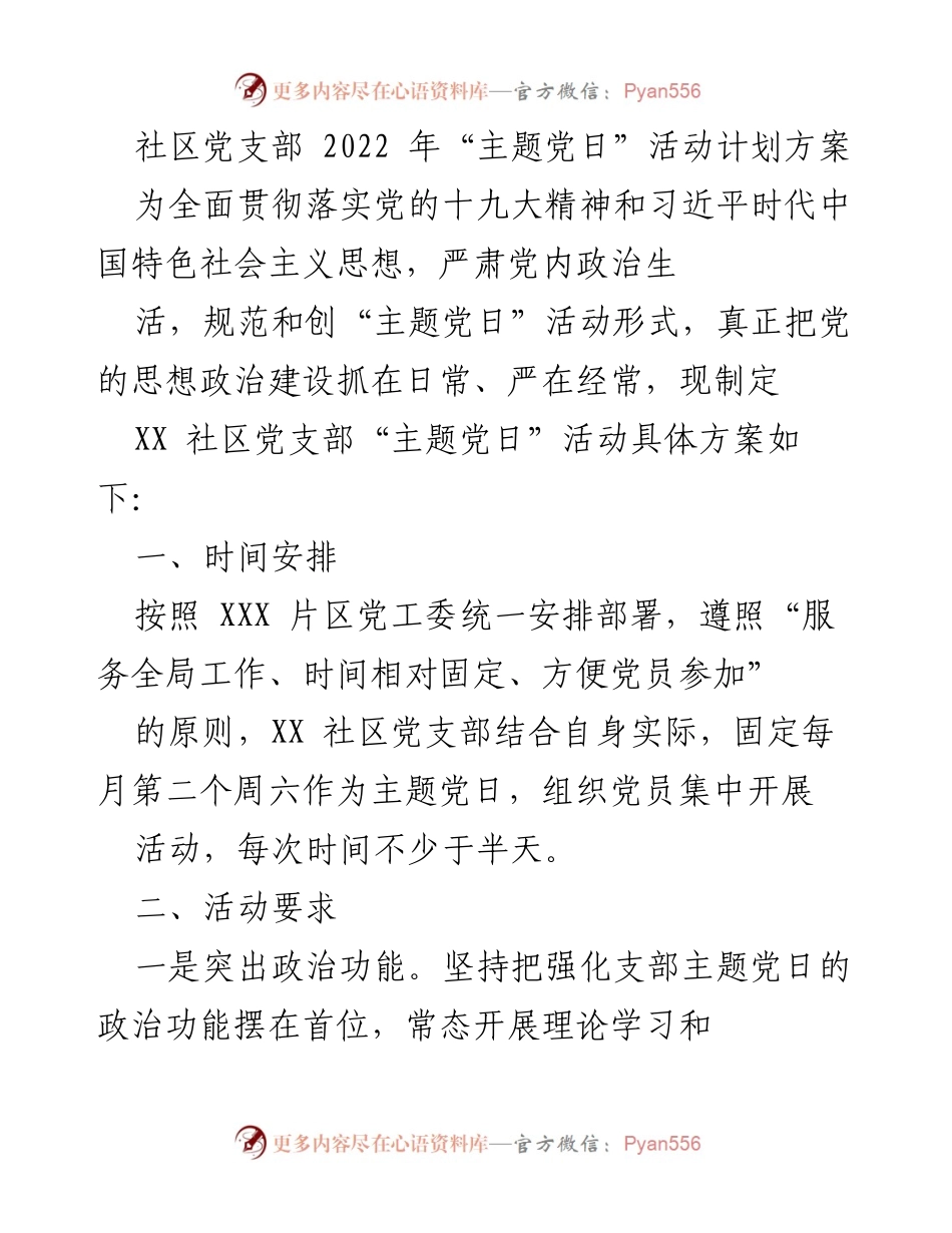 [工作计划] 社区党支部 - 2022年“主题党日”活动实施方案.docx_第1页