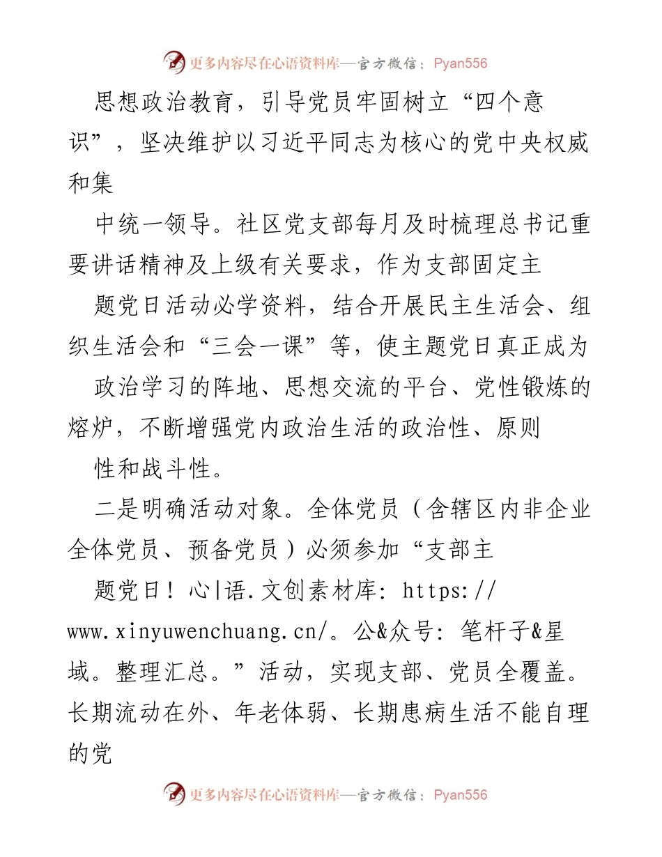 [工作计划] 社区党支部 - 2022年“主题党日”活动实施方案.docx_第2页