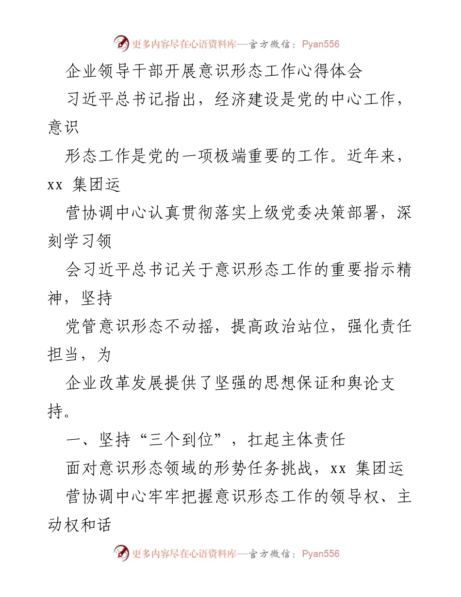 [心得体会] 企业意识形态工作 - 企业领导干部意识形态工作责任与实践心得.docx_第1页