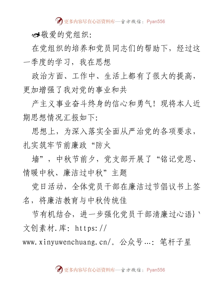 [思想汇报] 党组织季度汇报 - 加强廉洁自律，坚定理想信念，提升政治素养.docx_第1页