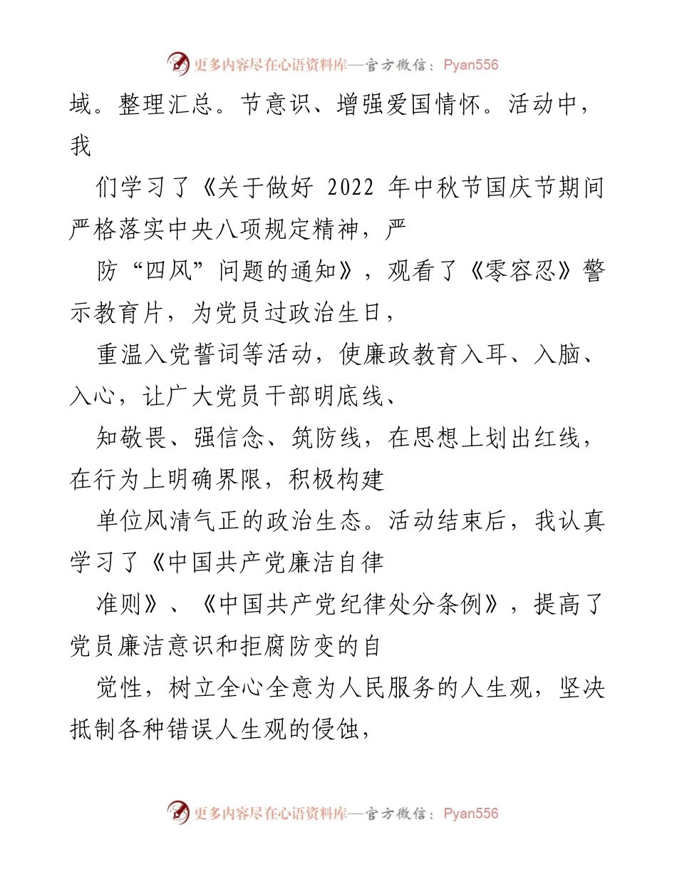 [思想汇报] 党组织季度汇报 - 加强廉洁自律，坚定理想信念，提升政治素养.docx_第2页