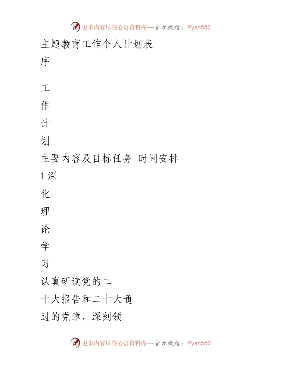 [工作计划] 主题教育 - 个人主题教育工作计划表_1.docx_第1页
