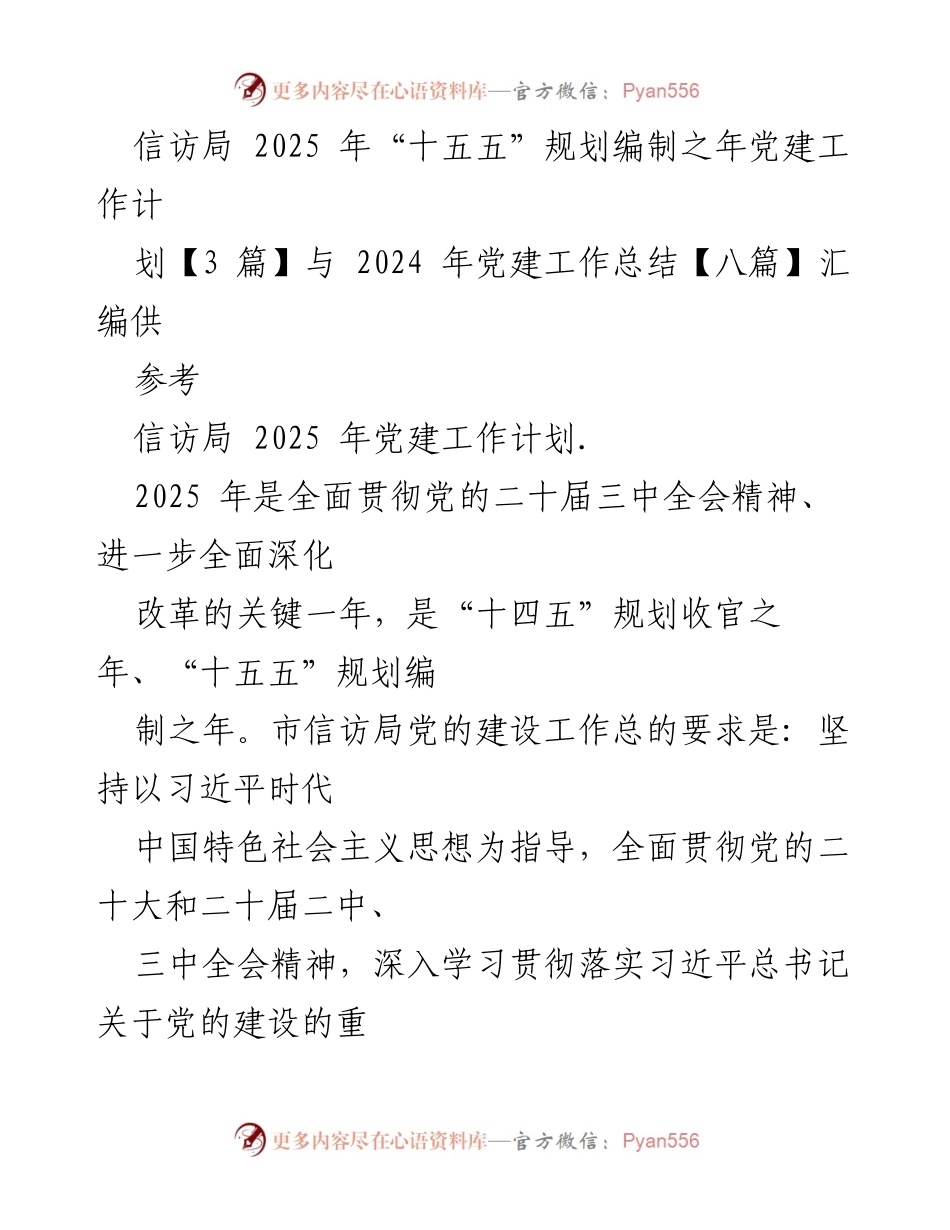 [工作计划] 信访局 - 2025年信访局党建工作计划与2024年工作总结汇编.docx_第1页