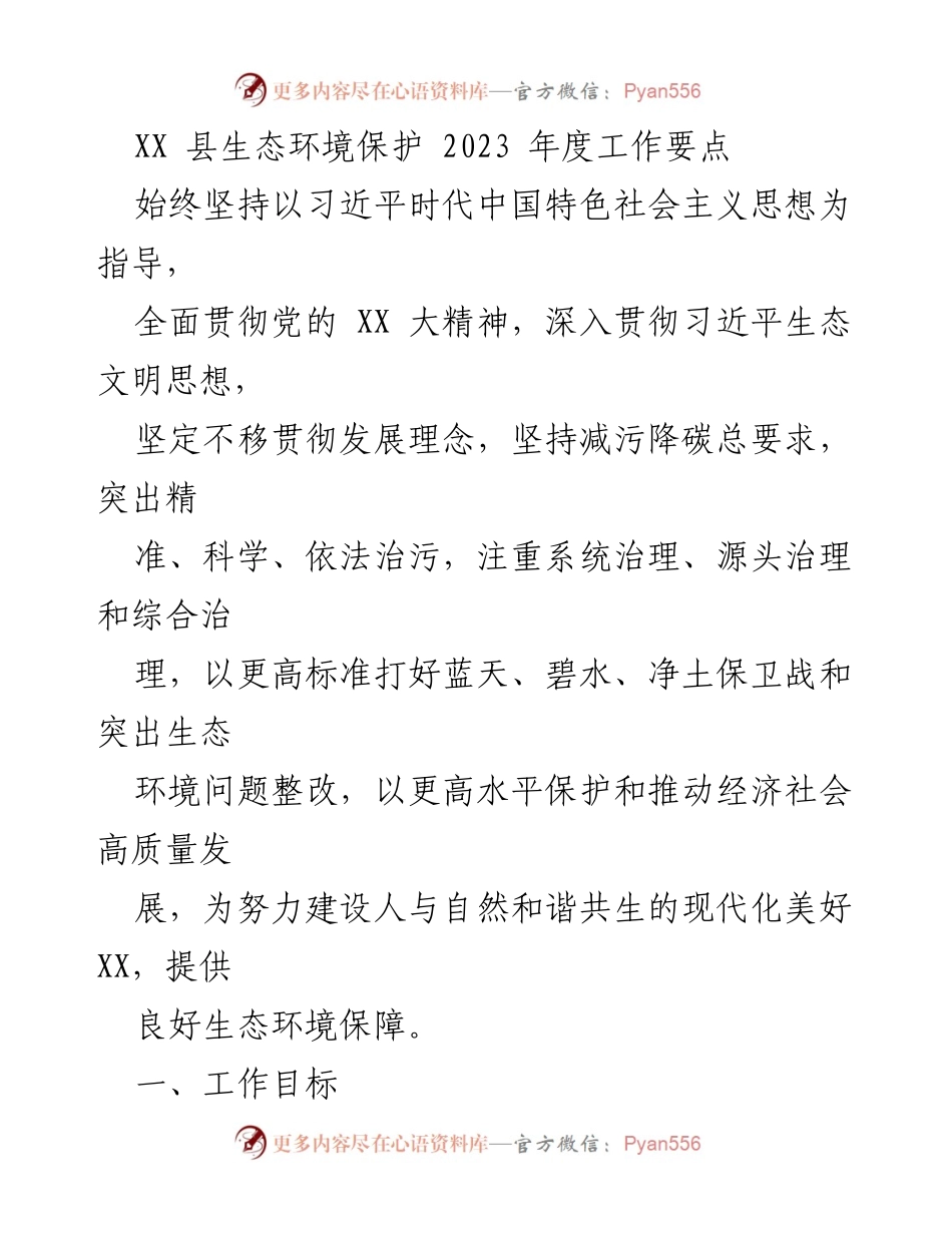 [工作要点] 生态环境保护 - 2023年度XX县生态环境保护工作要点.docx_第1页