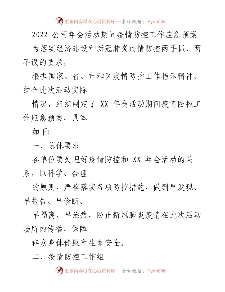 [应急预案] 公司年会 - 2022年会疫情防控工作应急预案.docx_第1页