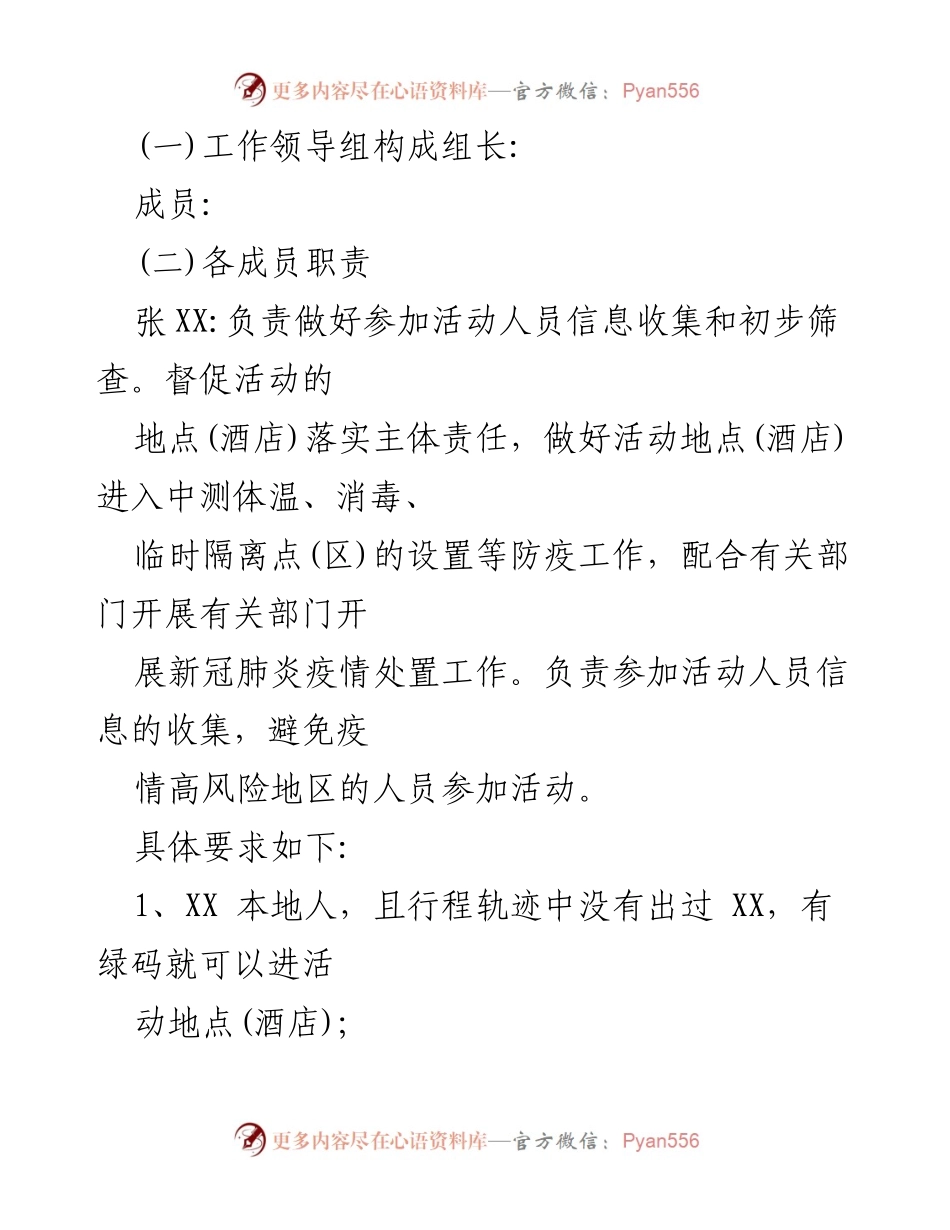 [应急预案] 公司年会 - 2022年会疫情防控工作应急预案.docx_第2页