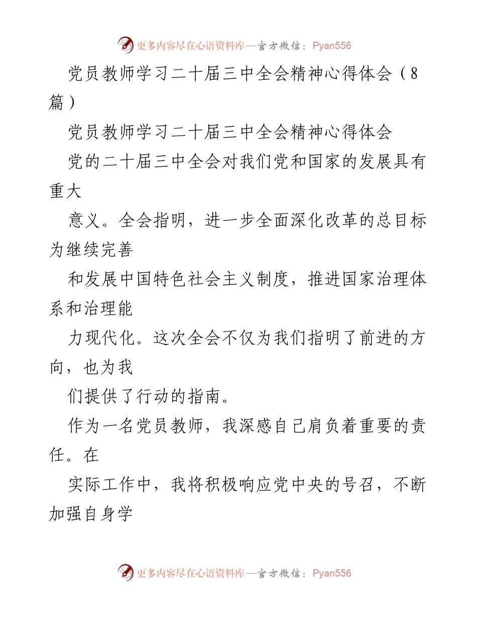[心得体会] 学习交流 - 党员教师学习党的二十届三中全会精神的体会与实践.docx_第1页