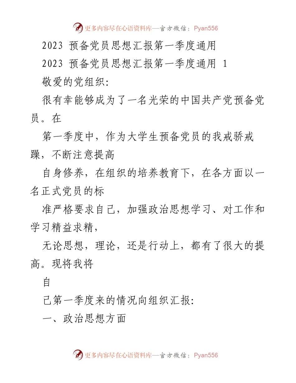[思想汇报] 预备党员 - 2023年第一季度预备党员思想汇报.docx_第1页