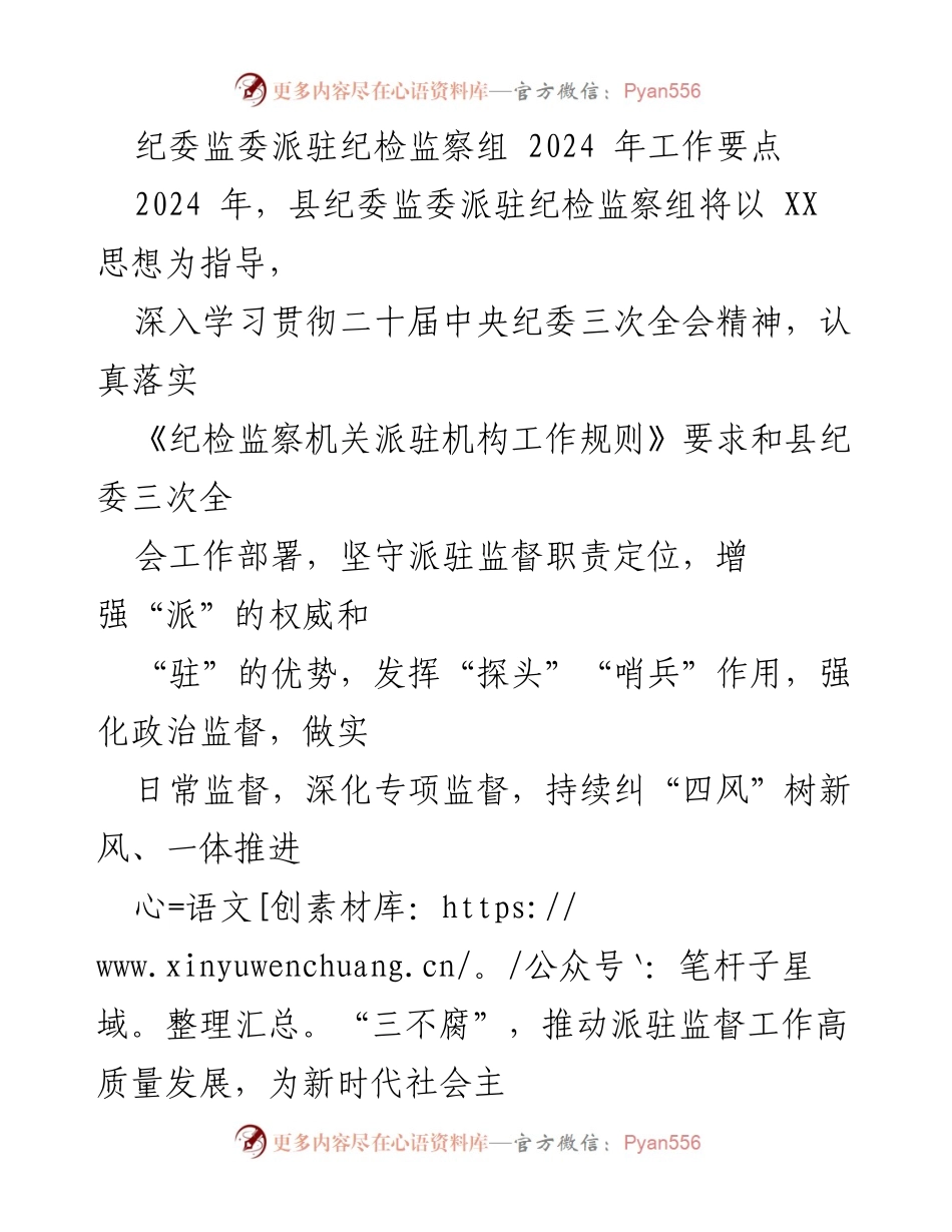 [工作要点] 纪委监委工作会议 - 2024年县纪委监委派驻纪检监察组工作要点.docx_第1页