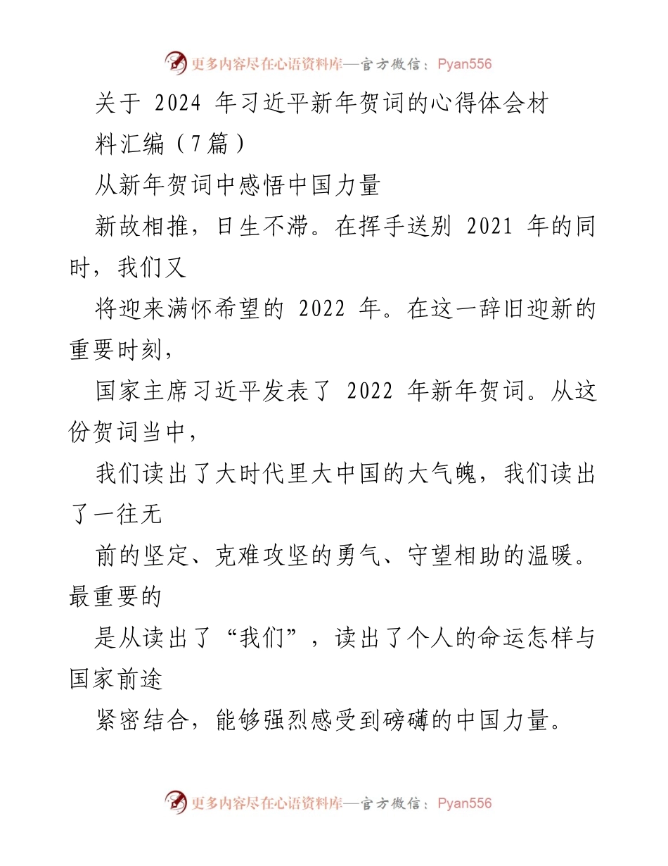 [心得体会] 新年贺词分享 - 从习近平2022年新年贺词中感悟中国力量.docx_第1页