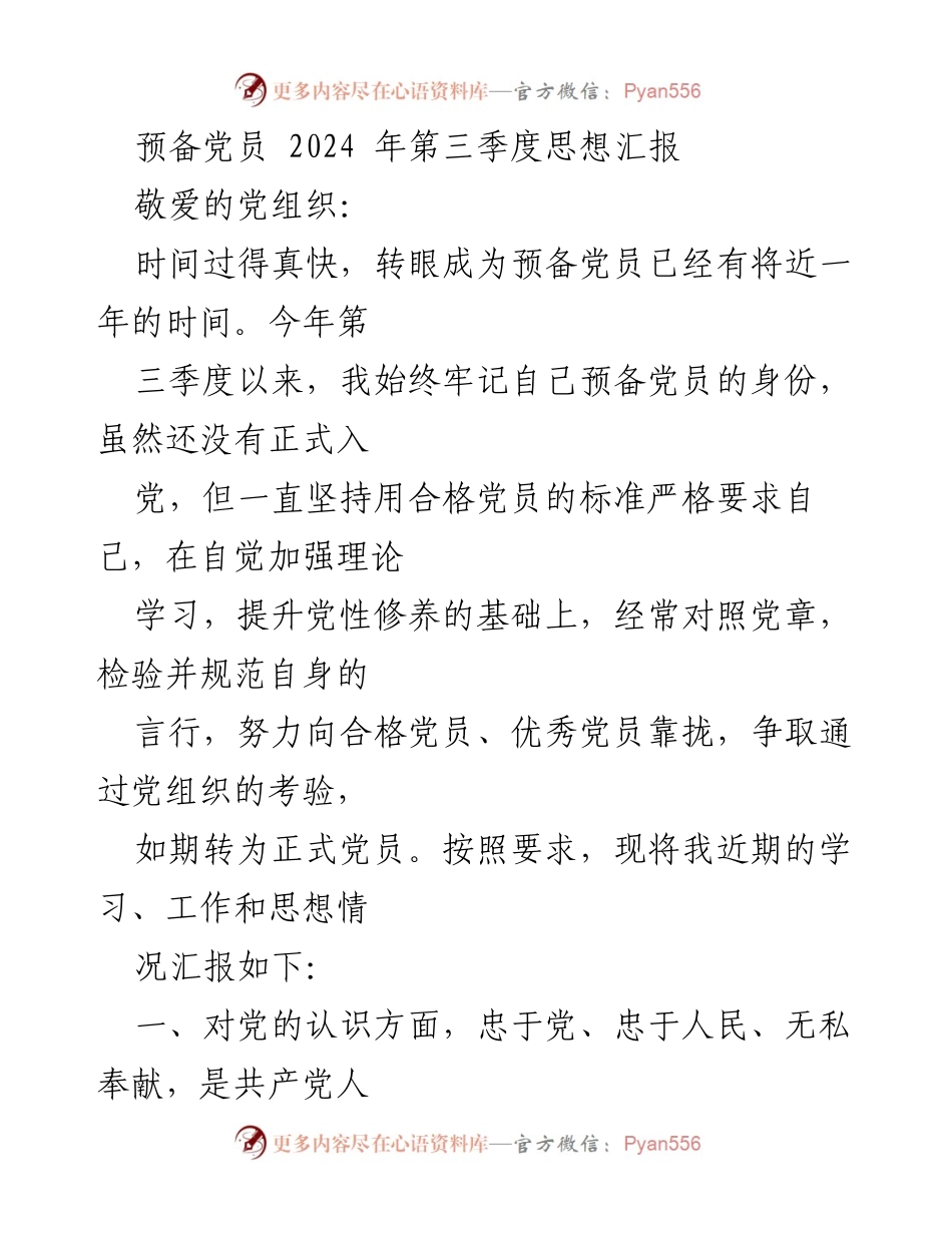 [思想汇报] 预备党员 - 2024年第三季度思想汇报：坚定理想信念，践行无私奉献.docx_第1页