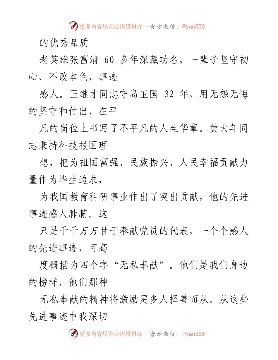 [思想汇报] 预备党员 - 2024年第三季度思想汇报：坚定理想信念，践行无私奉献.docx_第2页