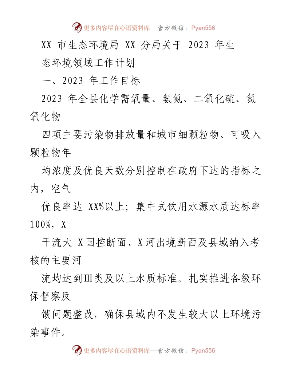 [工作计划] 生态环境局 - 2023年生态环境领域工作计划与目标.docx_第1页