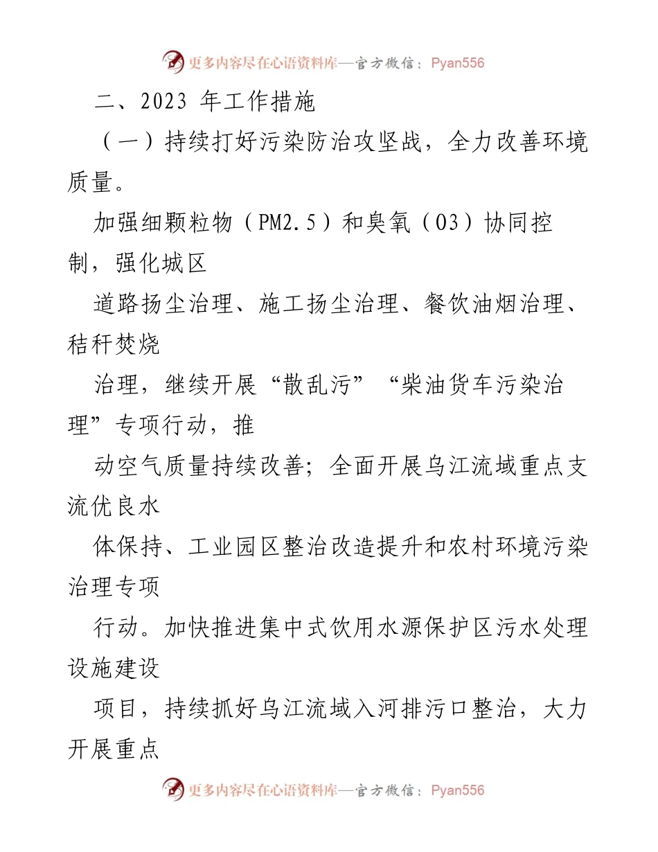 [工作计划] 生态环境局 - 2023年生态环境领域工作计划与目标.docx_第2页