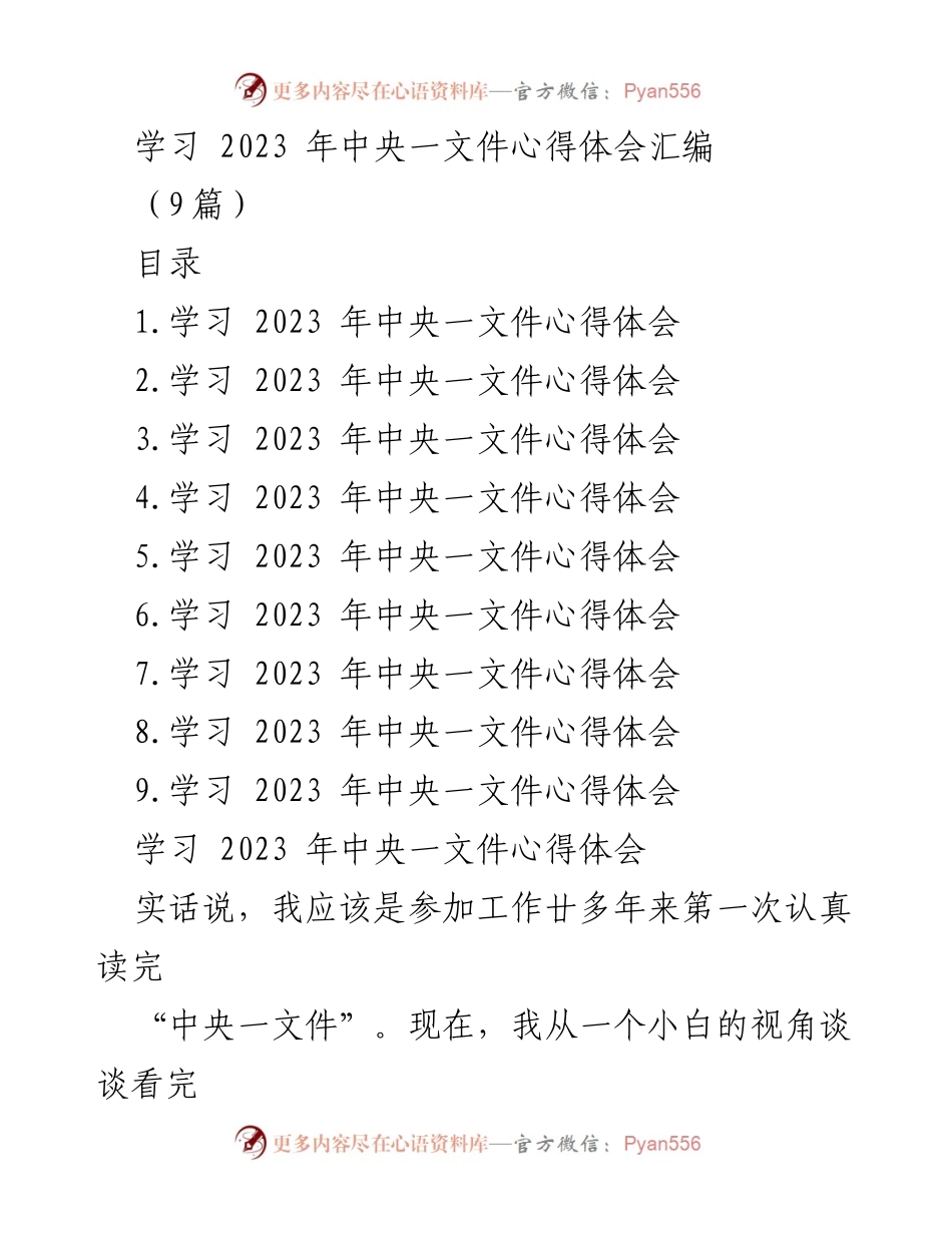 [心得体会] 学习交流 - 深入理解2023年中央一文件的乡村振兴战略.docx_第1页