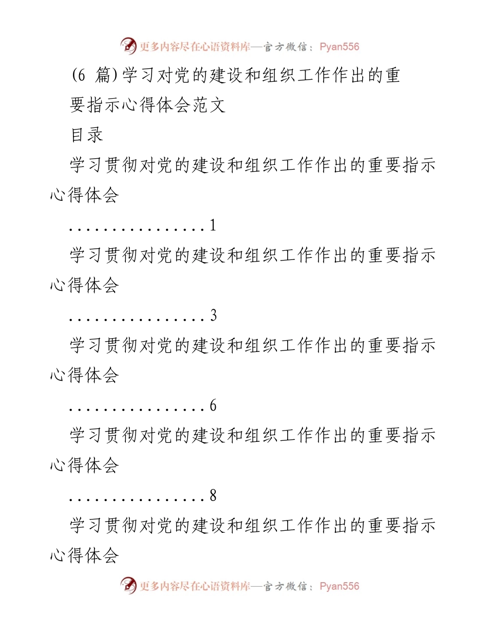 [心得体会] 党的建设与组织工作会议 - 学习贯彻党的建设和组织工作重要指示的心得体会.docx_第1页
