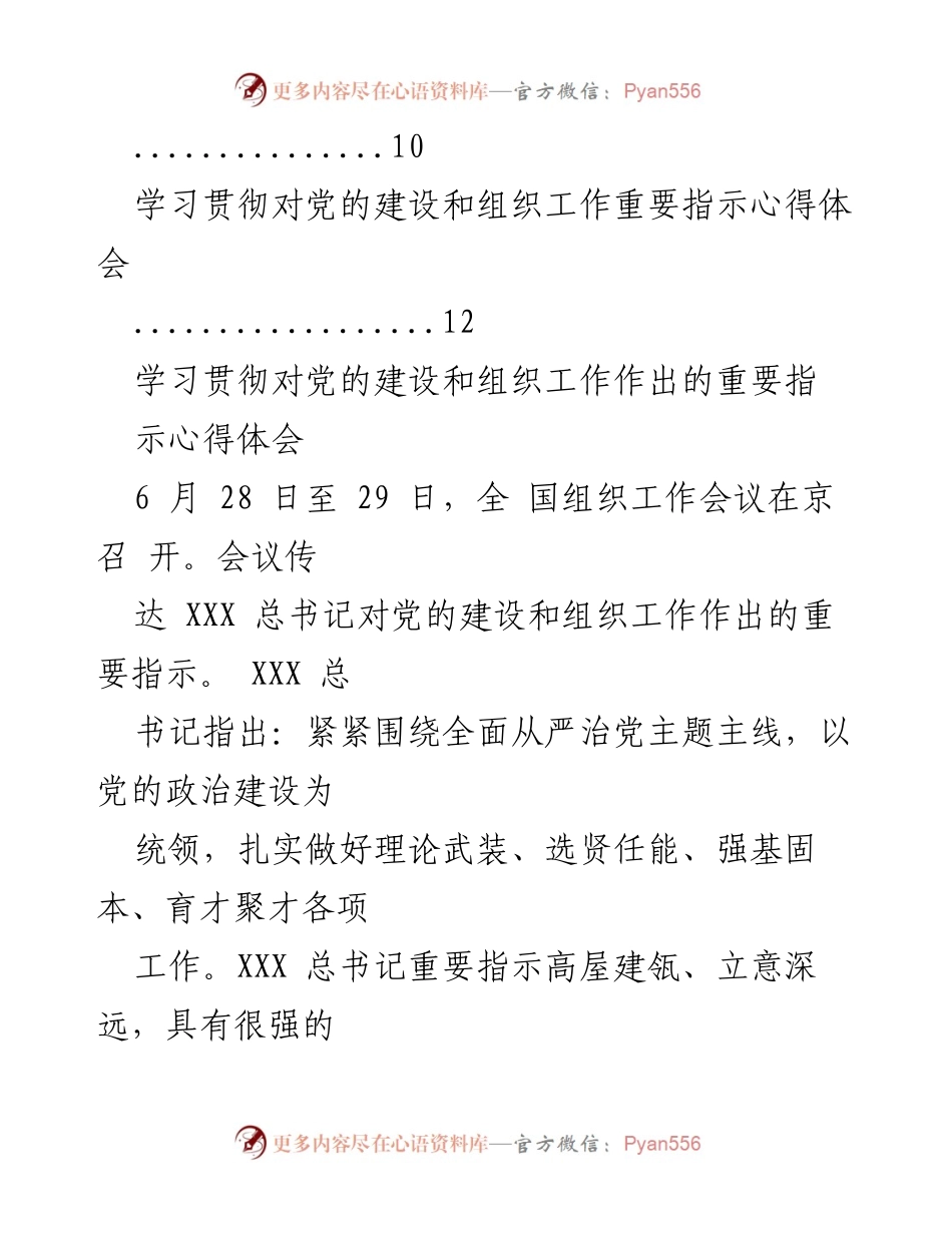 [心得体会] 党的建设与组织工作会议 - 学习贯彻党的建设和组织工作重要指示的心得体会.docx_第2页