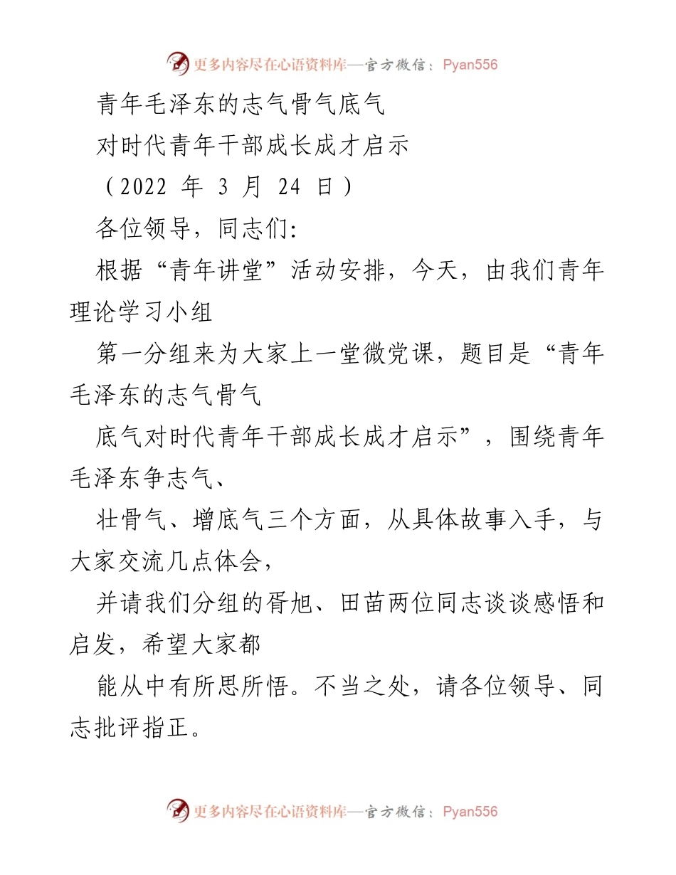[微党课] 青年理论学习小组 - 青年毛泽东的志气骨气底气对时代青年的启示.docx_第1页
