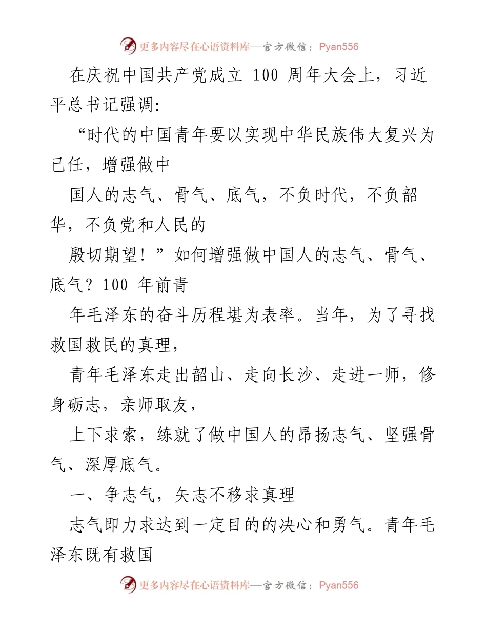 [微党课] 青年理论学习小组 - 青年毛泽东的志气骨气底气对时代青年的启示.docx_第2页
