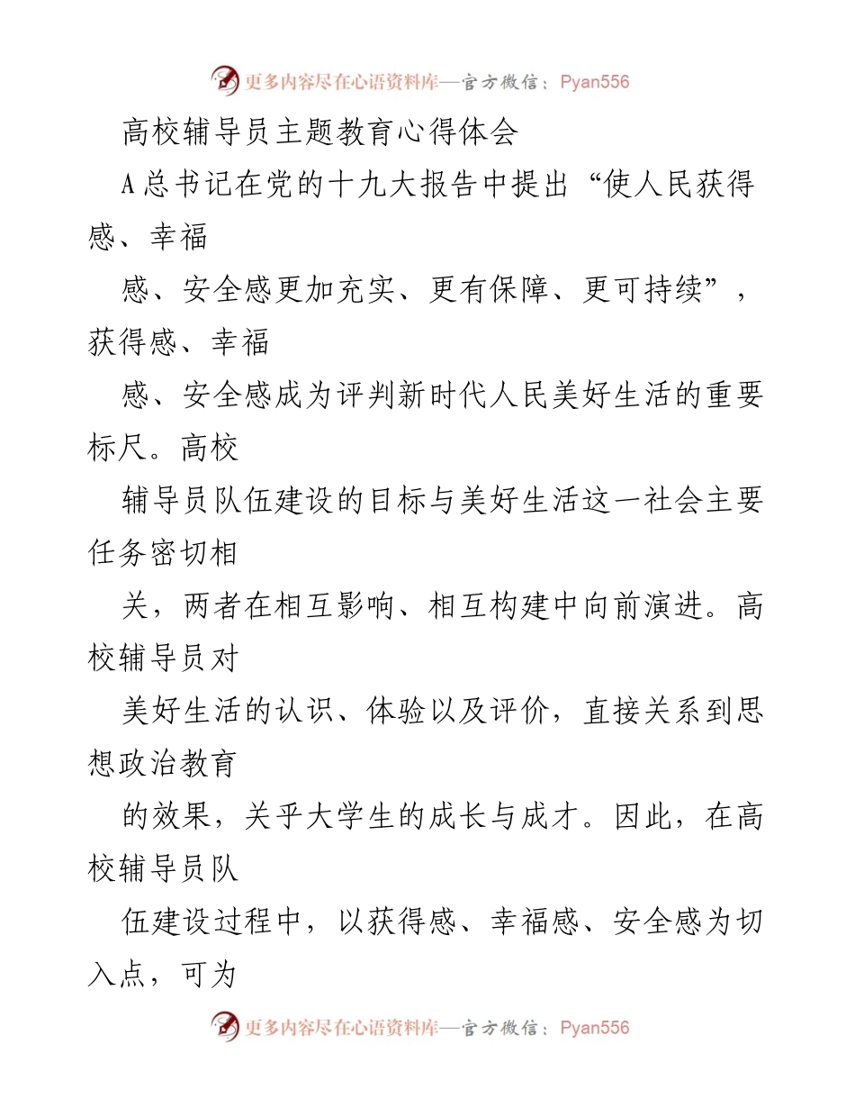 [心得体会] 高校辅导员主题教育 - 高校辅导员心理需求与美好生活的关系.docx_第1页