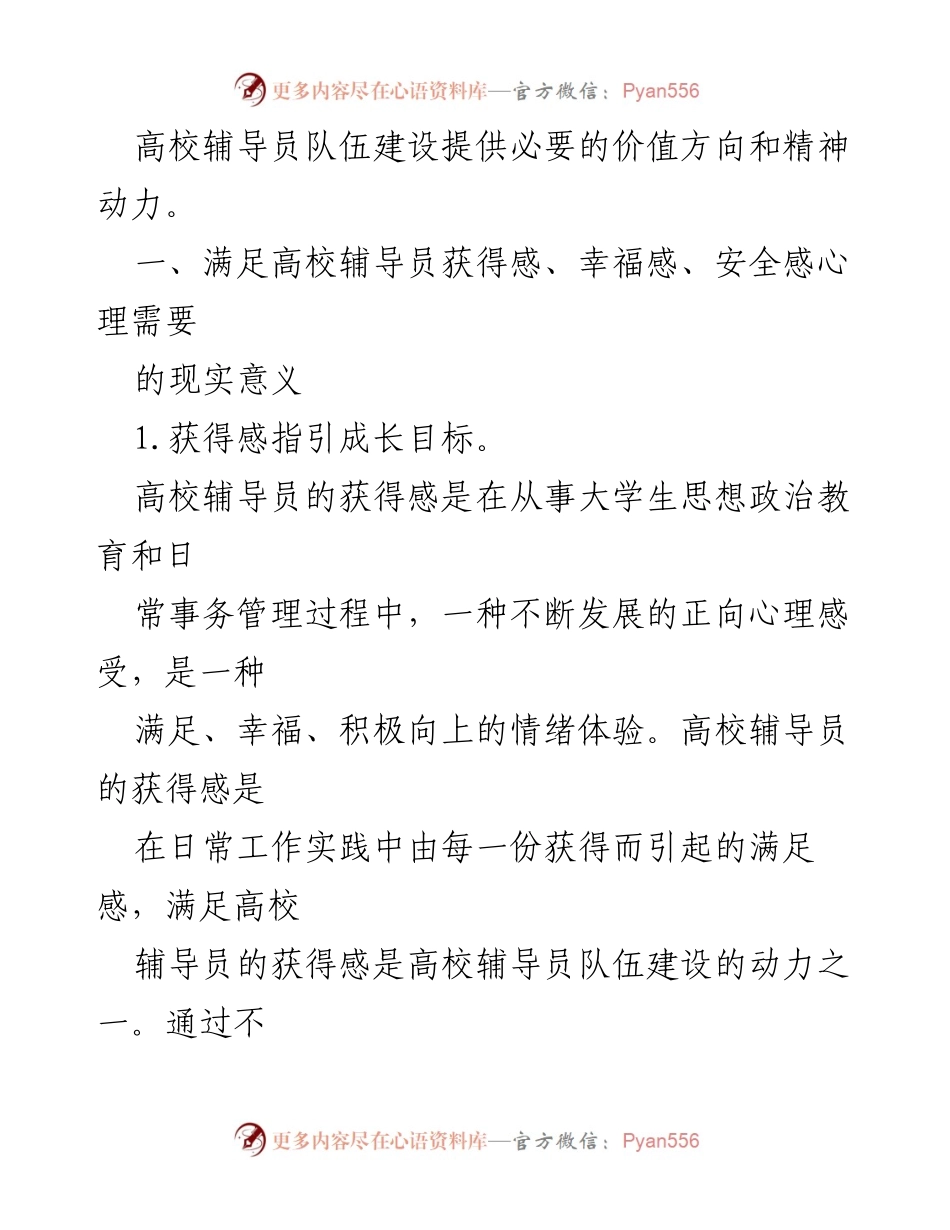 [心得体会] 高校辅导员主题教育 - 高校辅导员心理需求与美好生活的关系.docx_第2页