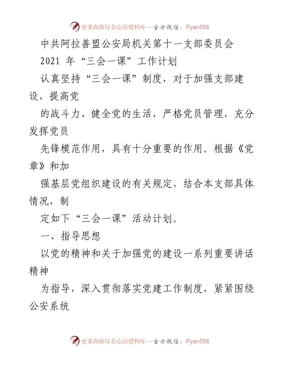 [工作计划] 党建活动 - 中共阿拉善盟公安局机关第十一支部“三会一课”工作计划.docx_第1页