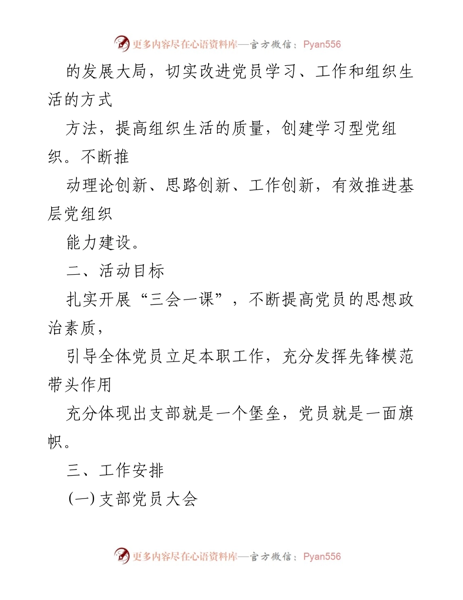[工作计划] 党建活动 - 中共阿拉善盟公安局机关第十一支部“三会一课”工作计划.docx_第2页