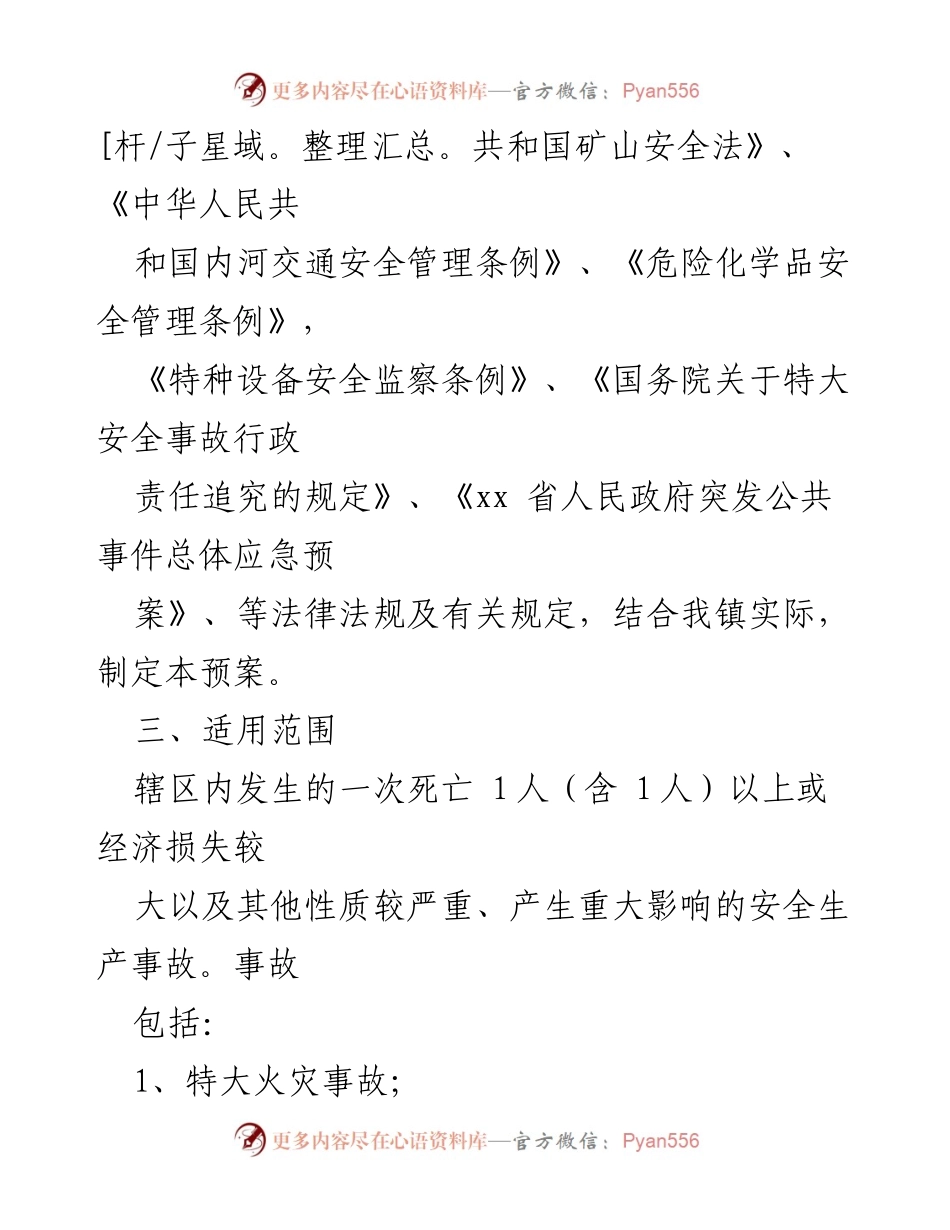 [工作预案] 安全生产 - xx镇2022年度安全生产事故应急救援工作预案.docx_第2页