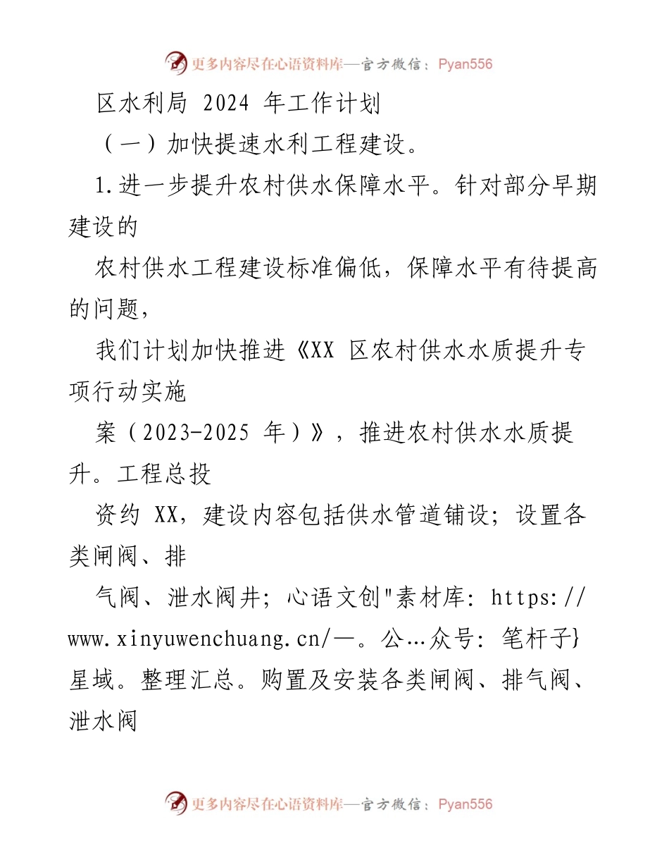 [工作计划] 区水利局 - 2024年水利工程建设与管理工作计划.docx_第1页