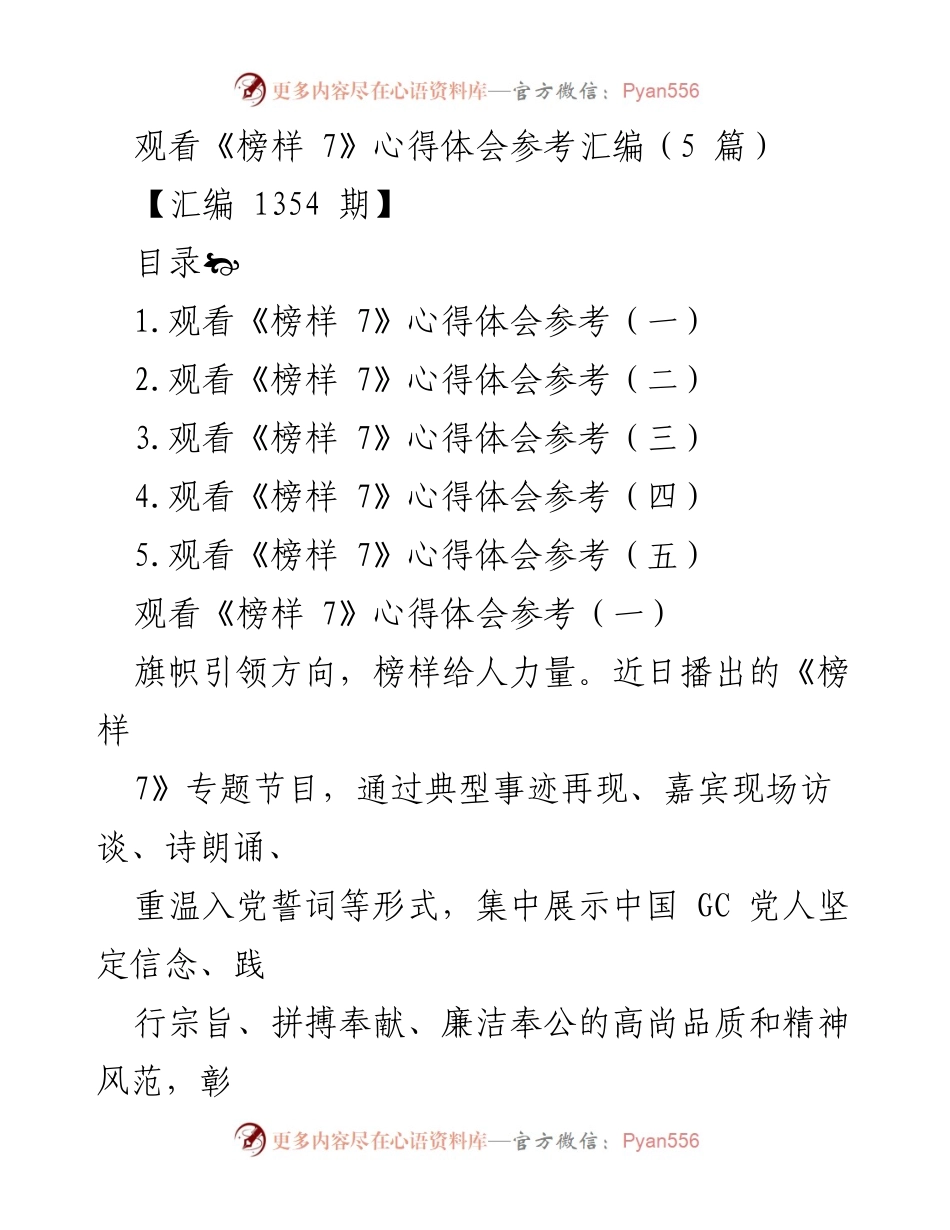 [心得体会] 观看《榜样 7》 - 榜样的力量：激励前行与自我提升的思考.docx_第1页