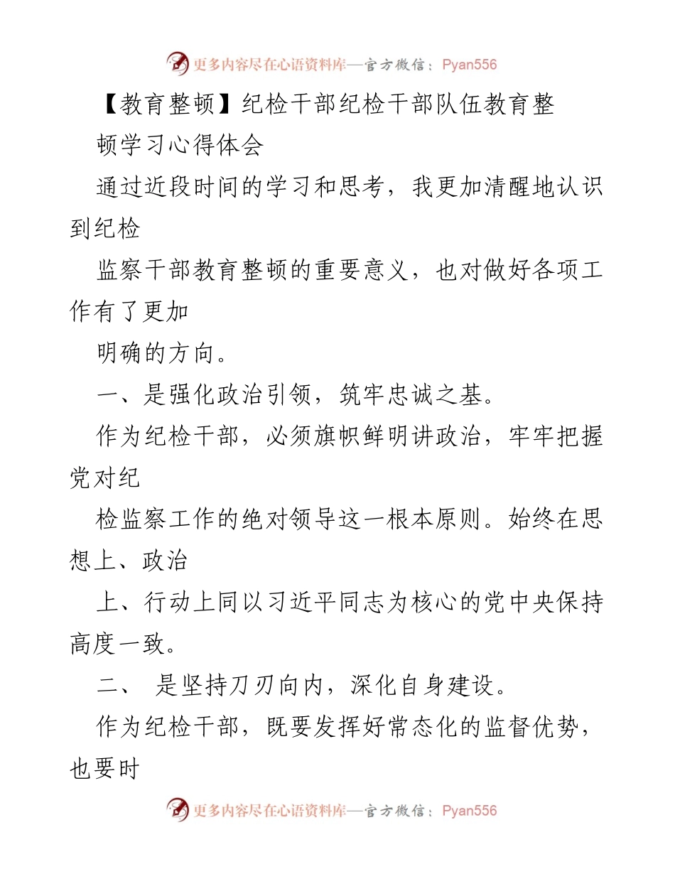 [心得体会] 教育整顿 - 强化纪检干部的政治引领与自我建设.docx_第1页