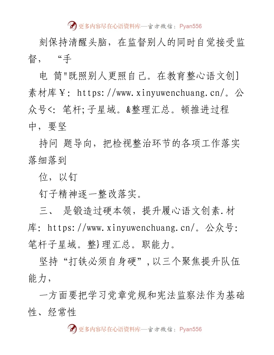 [心得体会] 教育整顿 - 强化纪检干部的政治引领与自我建设.docx_第2页