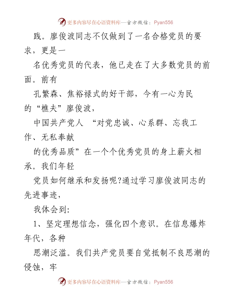 [心得体会] 学习活动 - 学习廖俊波先进事迹，坚定理想信念，服务群众.docx_第2页