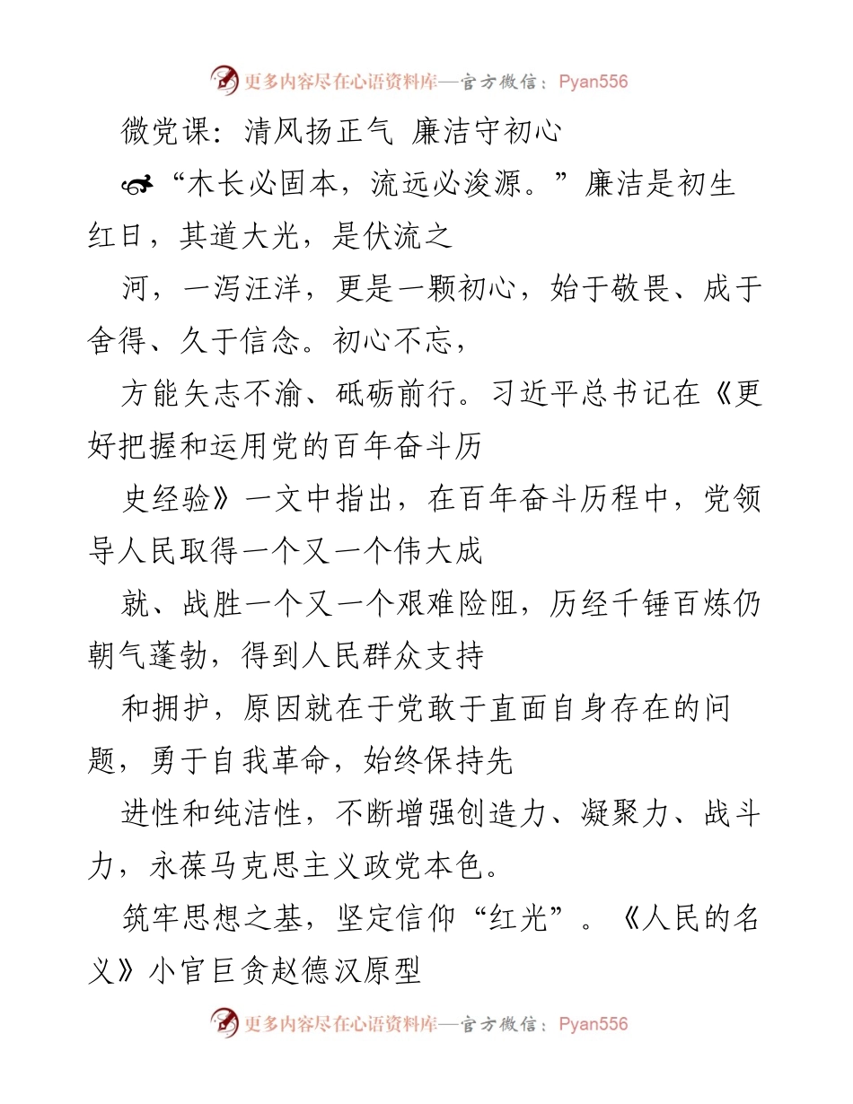 [微党课] 党员教育 - 清风扬正气，廉洁守初心.docx_第1页