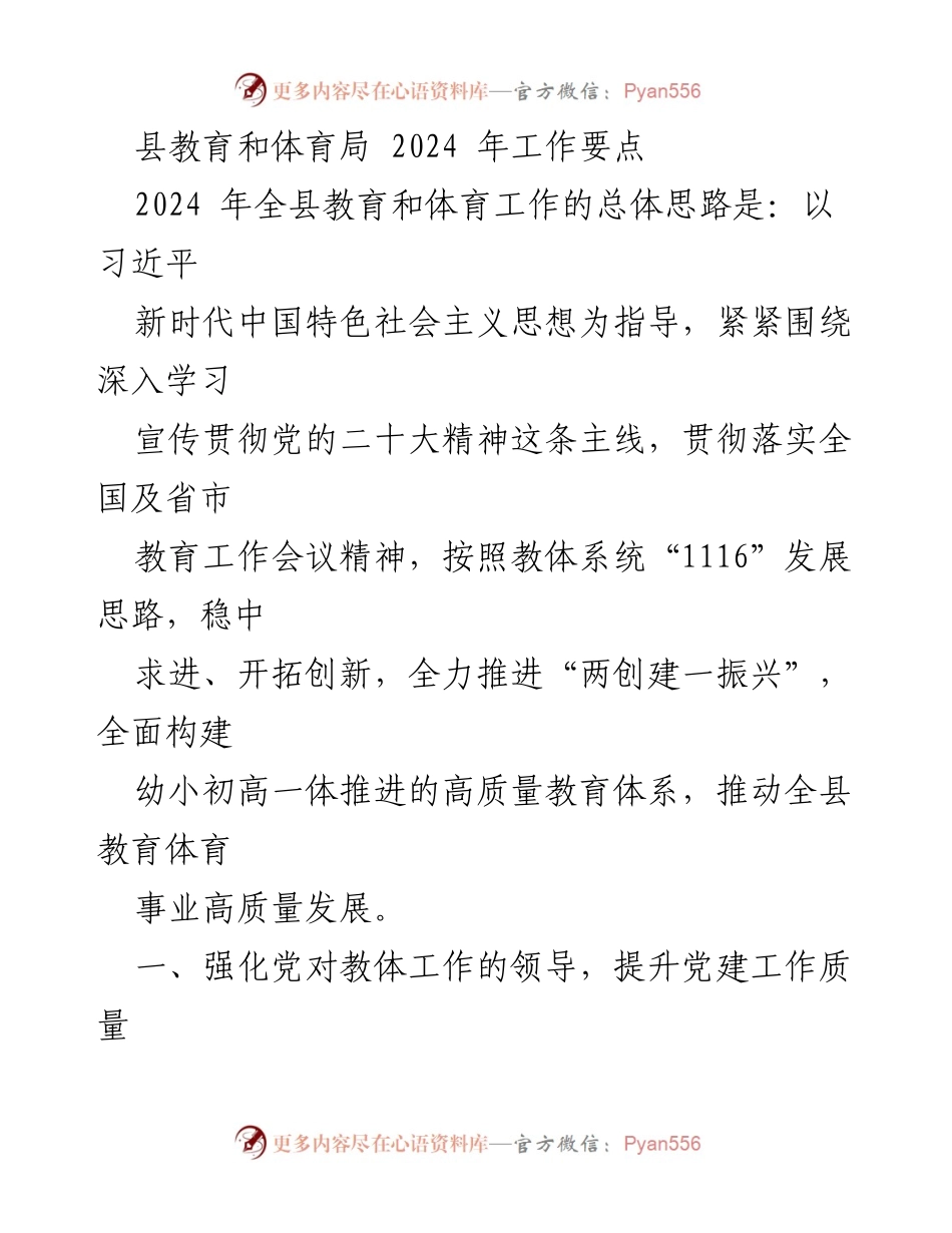 [工作要点] 教育和体育局 - 2024年全县教育和体育工作要点.docx_第1页