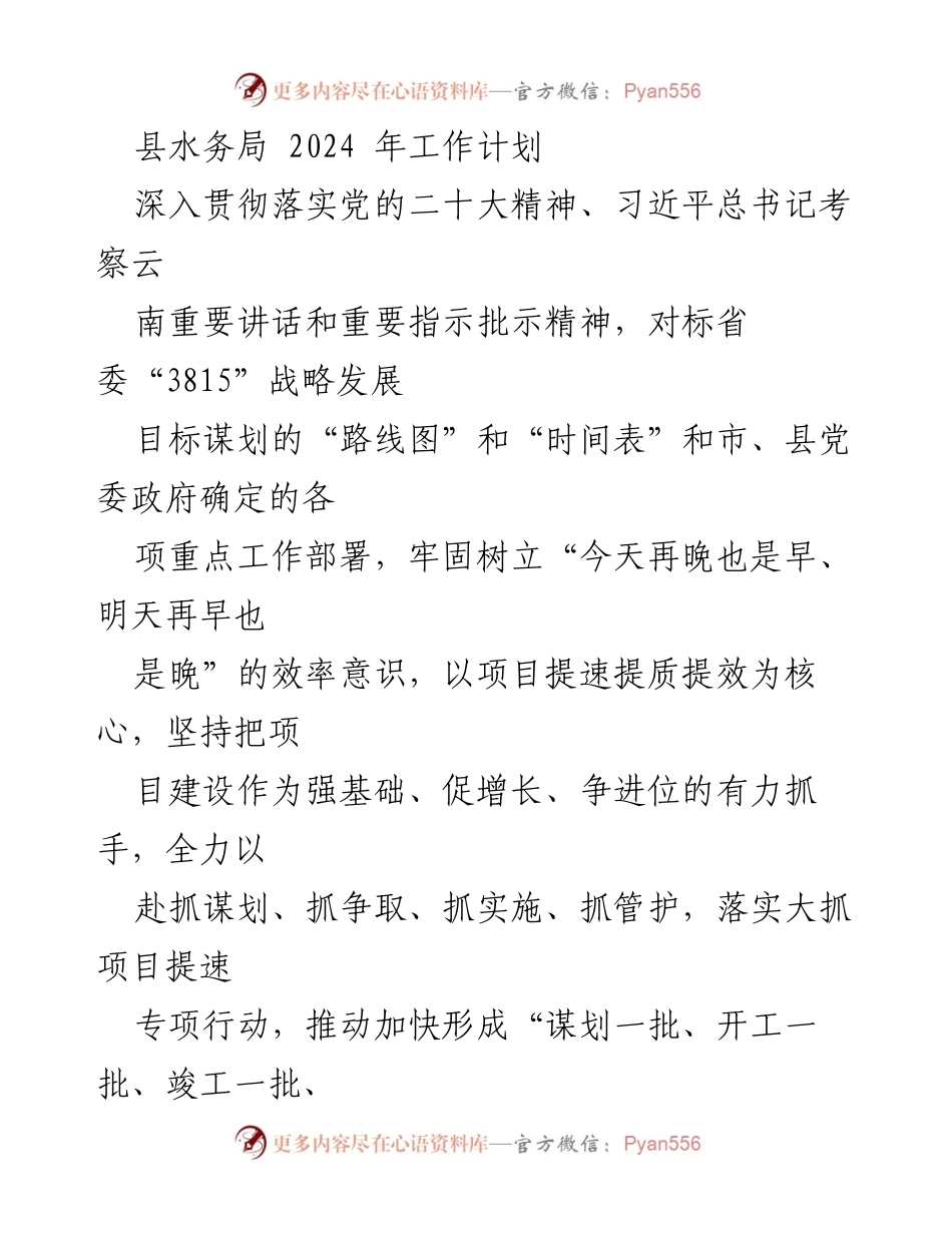 [工作计划] 水务局年度会议 - 2024年县水务局工作计划与高质量发展战略.docx_第1页