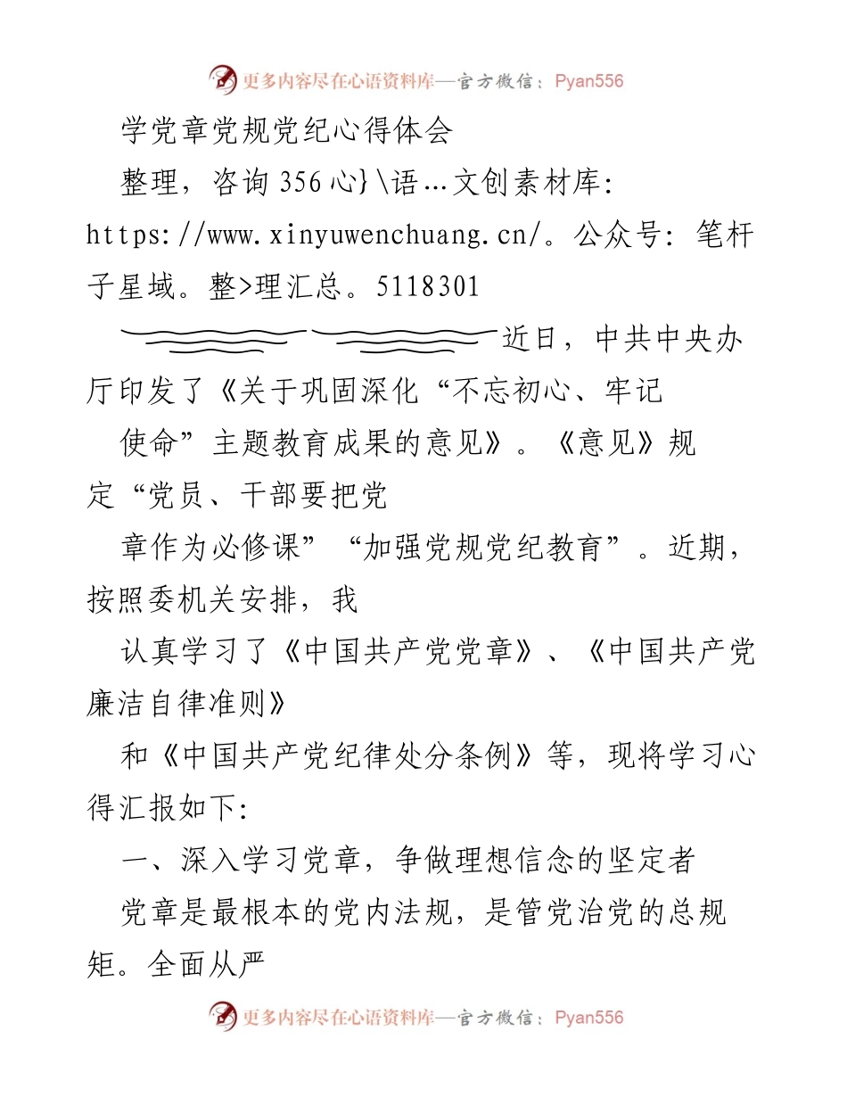 [心得体会] 学习交流 - 深入学习党章，坚定理想信念.docx_第1页