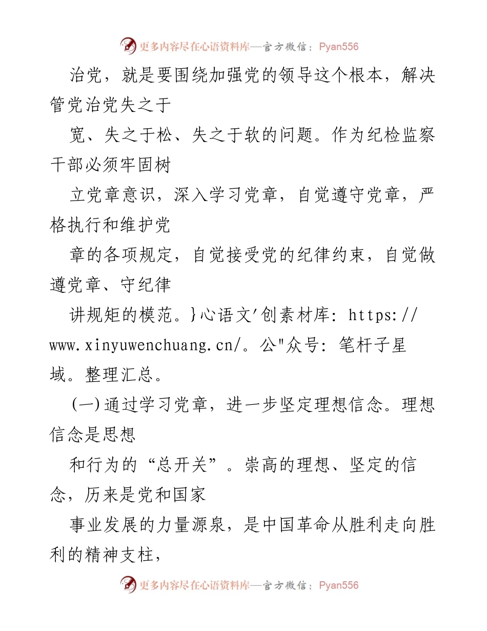 [心得体会] 学习交流 - 深入学习党章，坚定理想信念.docx_第2页