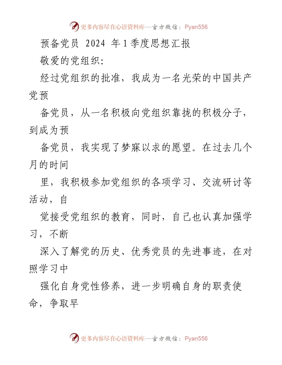 [思想汇报] 预备党员 - 坚定信仰，争取早日成为合格党员.docx_第1页