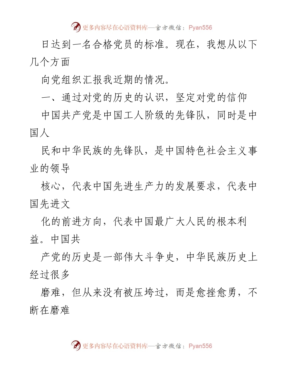 [思想汇报] 预备党员 - 坚定信仰，争取早日成为合格党员.docx_第2页
