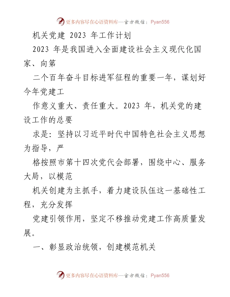 [工作计划] 机关党建 - 2023年机关党建工作计划与目标.docx_第1页