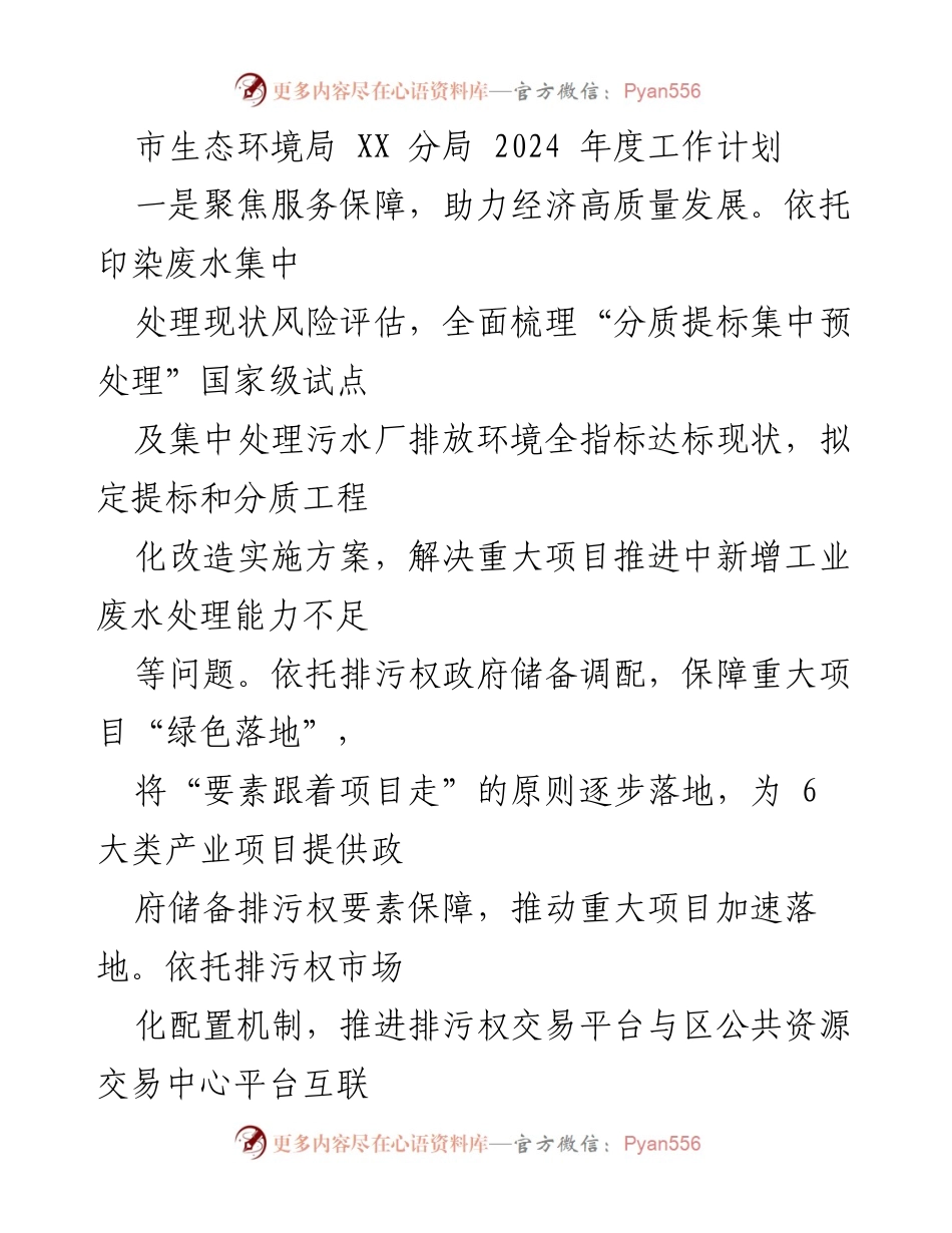 [工作计划] 生态环境局 - 2024年度生态环境工作计划概述.docx_第1页
