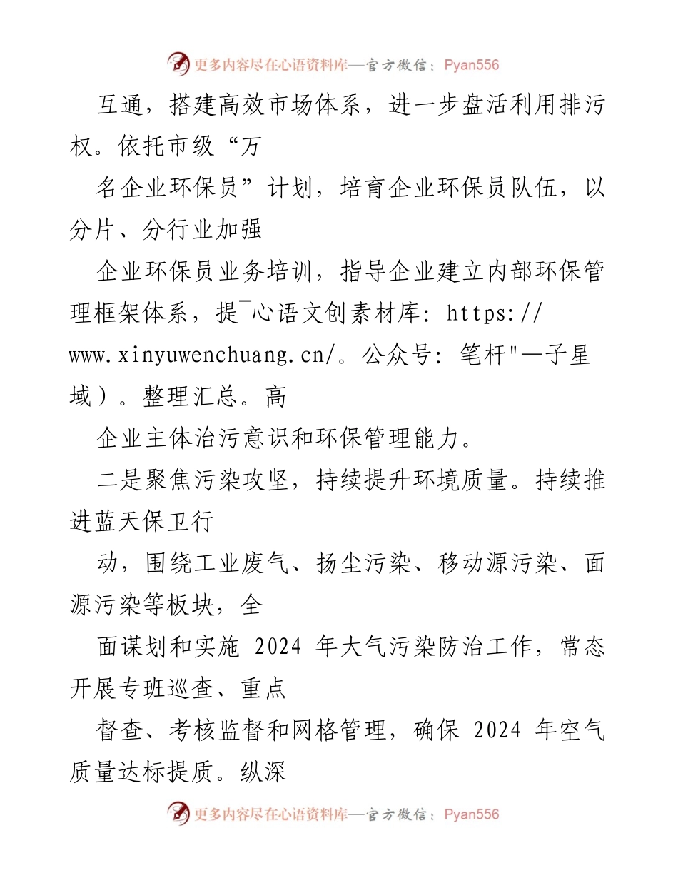[工作计划] 生态环境局 - 2024年度生态环境工作计划概述.docx_第2页