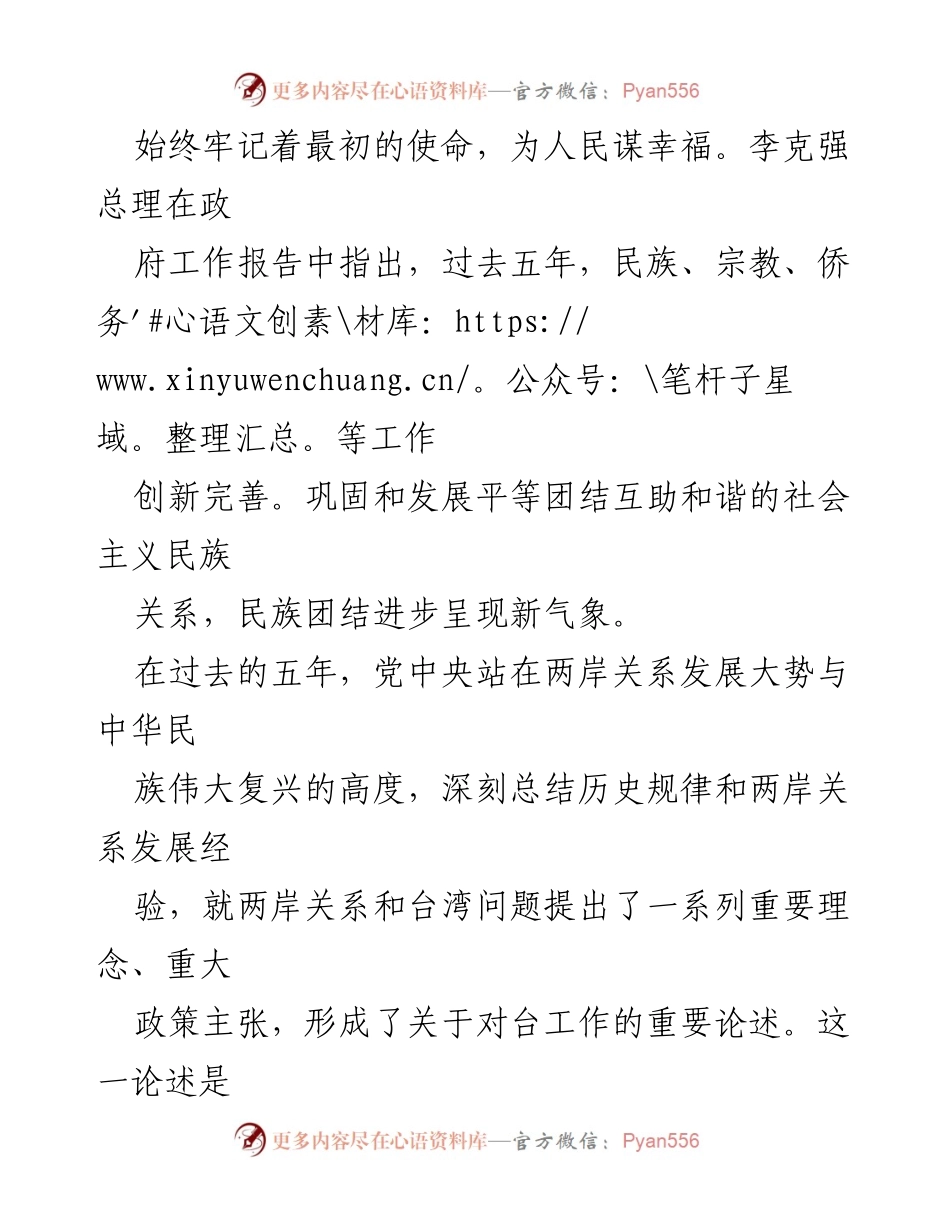 [心得体会] 学习贯彻全国“两会”精神 - 深入学习贯彻全国“两会”精神，推动两岸关系和平发展.docx_第2页
