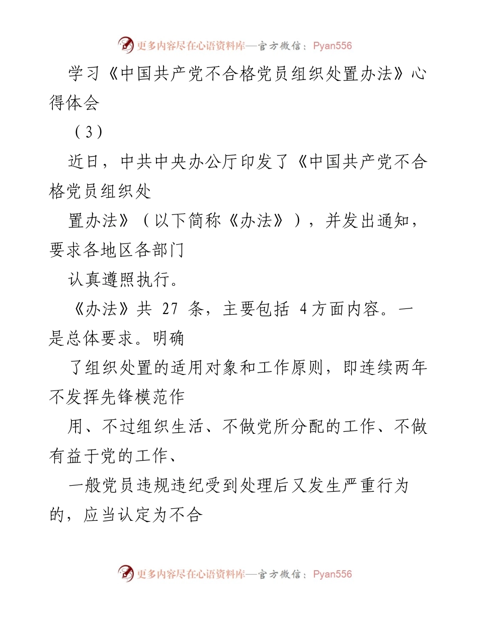 [心得体会] 学习会议 - 深入理解《中国共产党不合格党员组织处置办法》的重要性与实施策略.docx_第1页