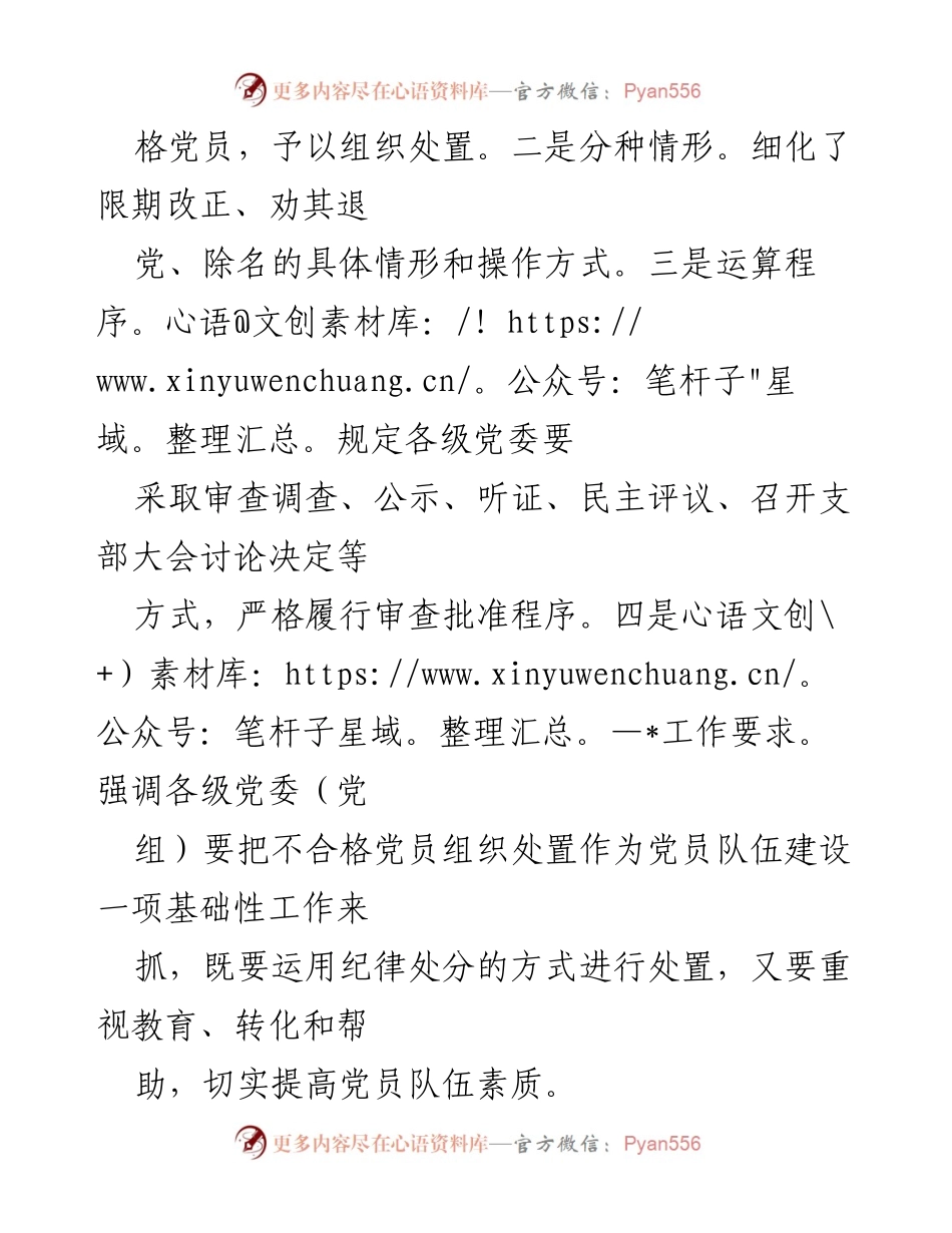 [心得体会] 学习会议 - 深入理解《中国共产党不合格党员组织处置办法》的重要性与实施策略.docx_第2页