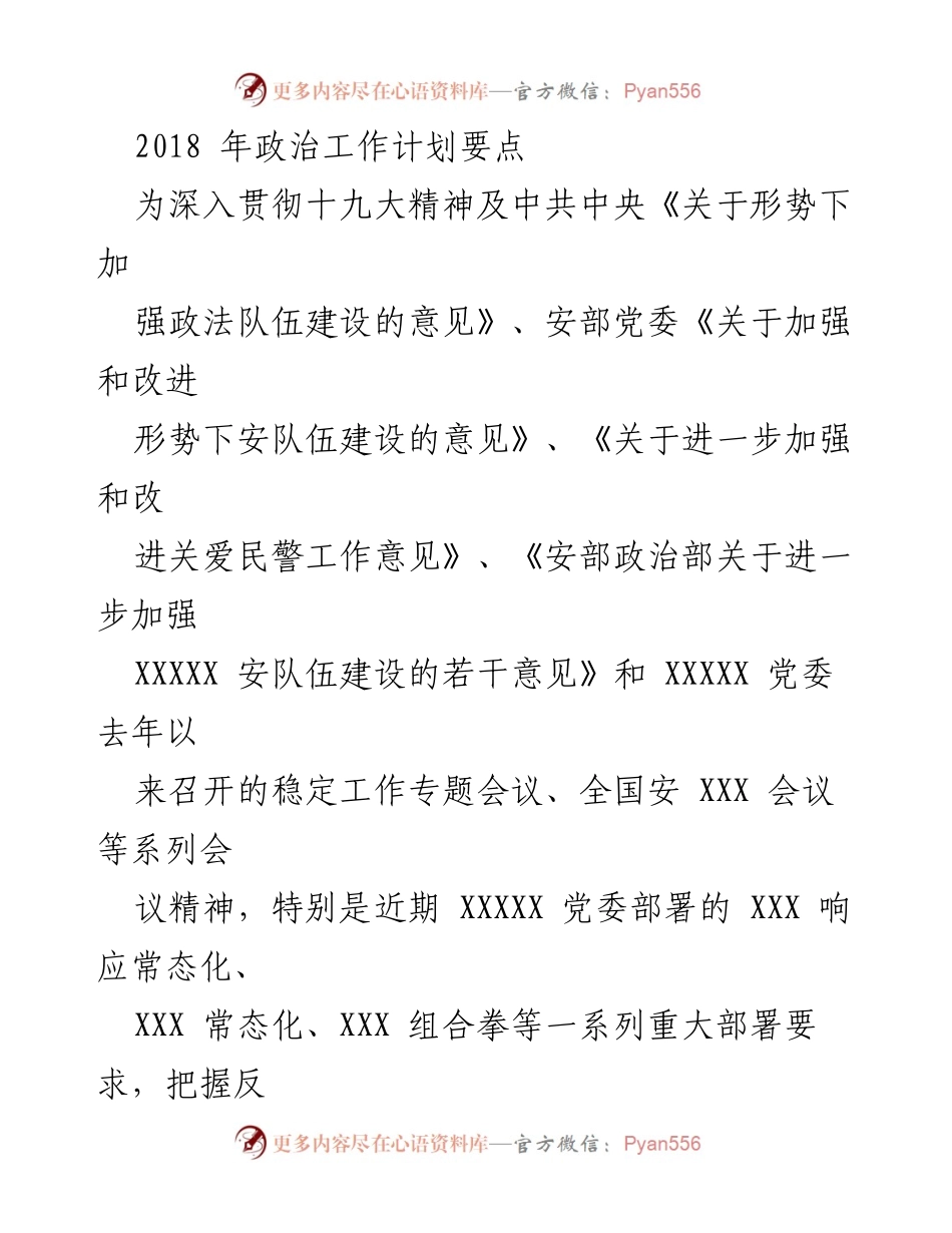[工作计划] 政治工作会议 - 2018年政法队伍建设政治工作计划要点.docx_第1页